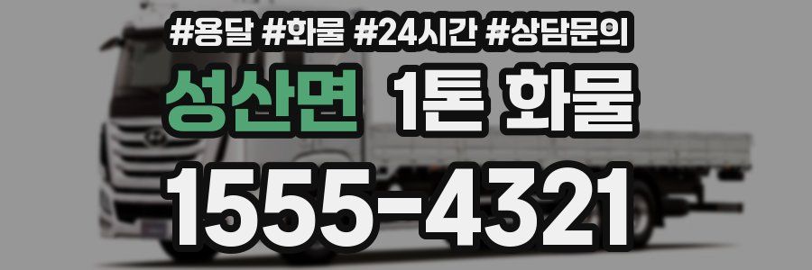 성산면 1톤 화물