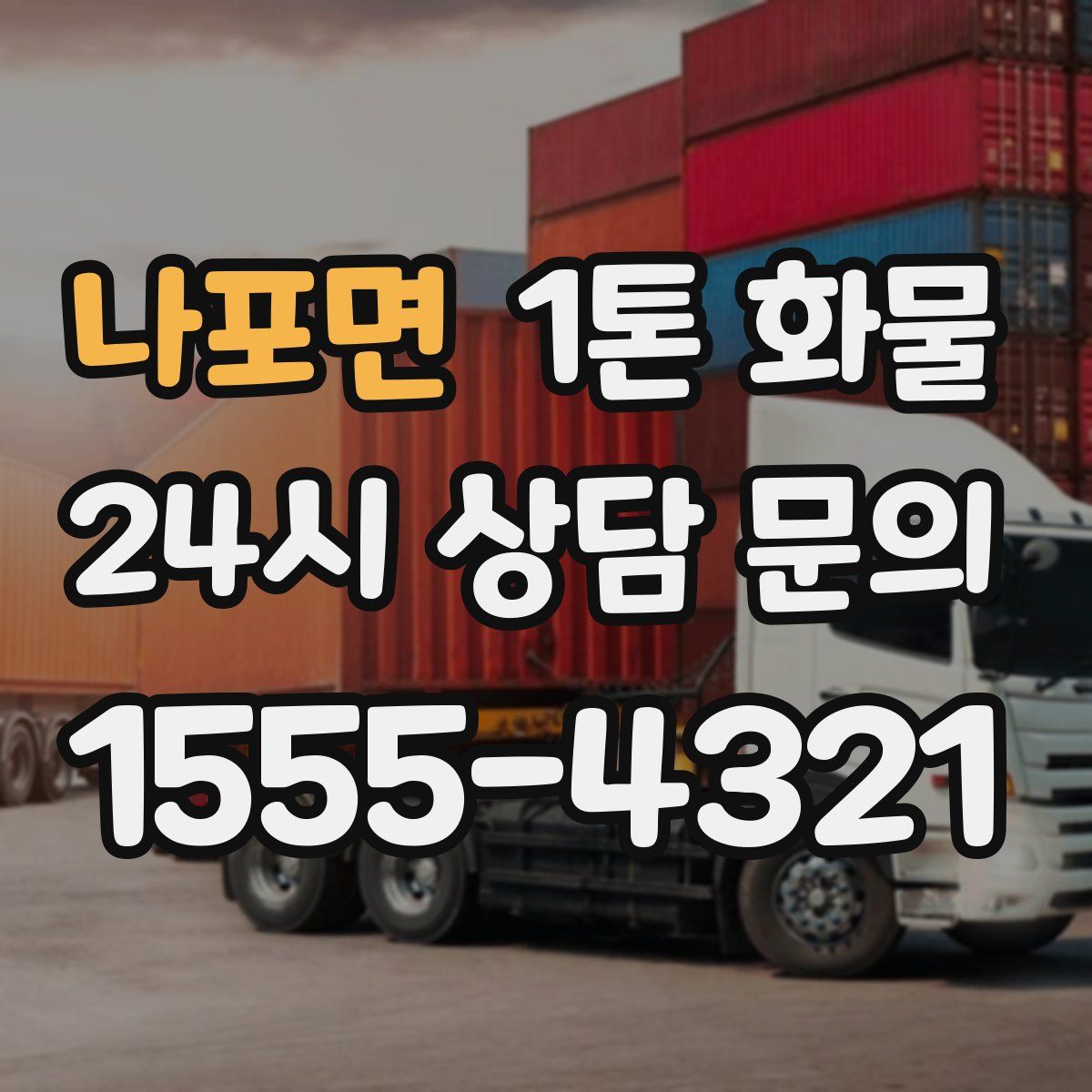 나포면 1톤 화물
