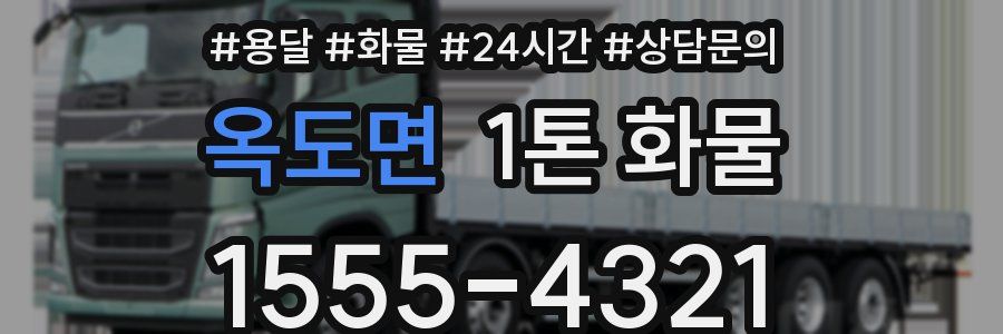 옥도면 1톤 화물