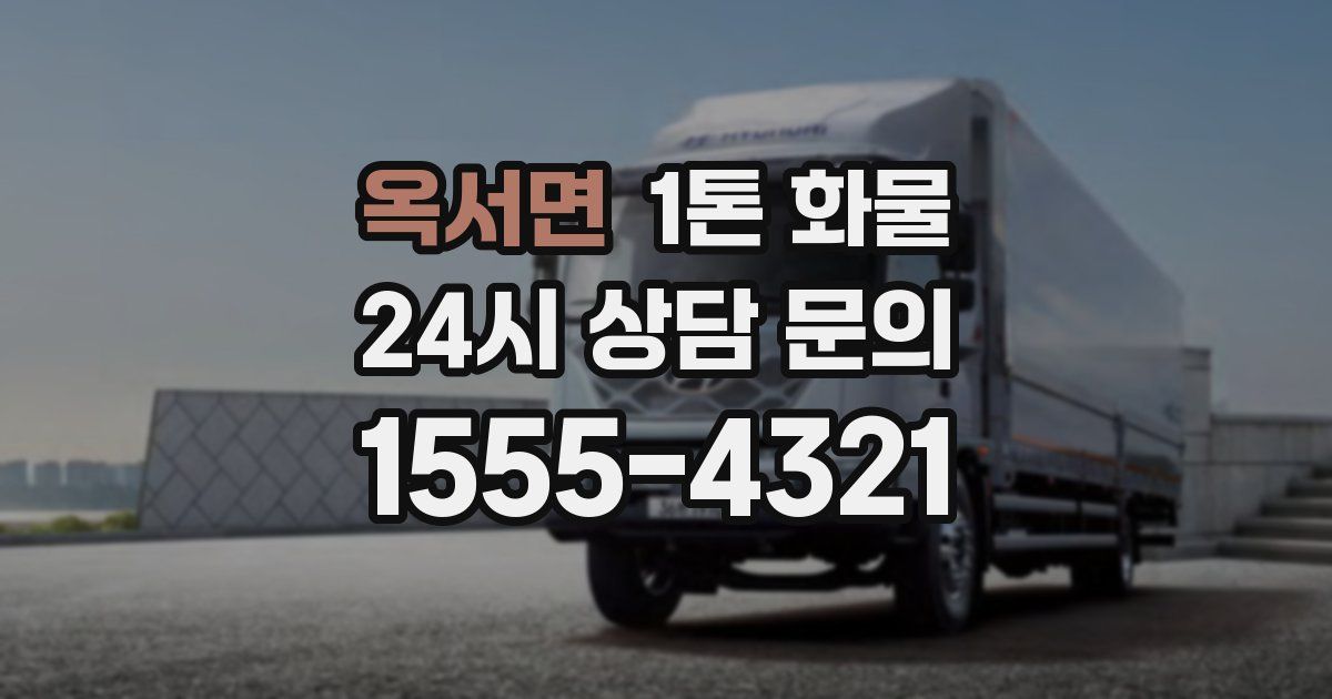 옥서면 1톤 화물