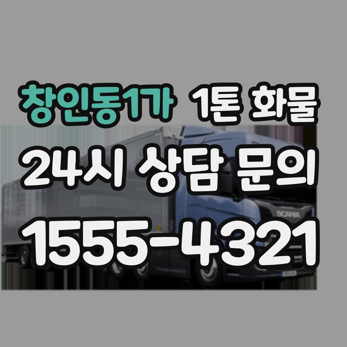 창인동1가 1톤 화물