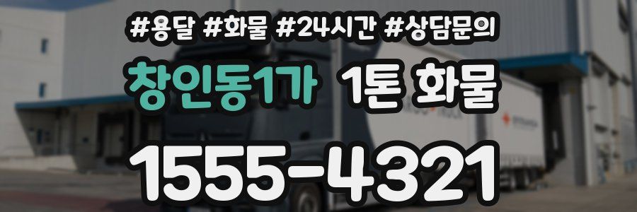 창인동1가 1톤 화물