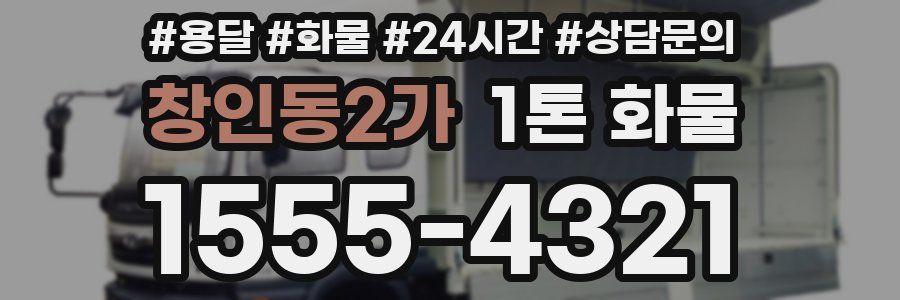 창인동2가 1톤 화물