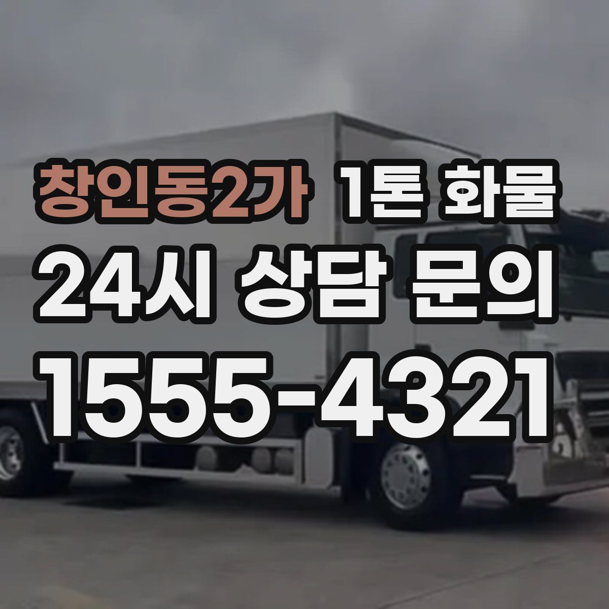 창인동2가 1톤 화물
