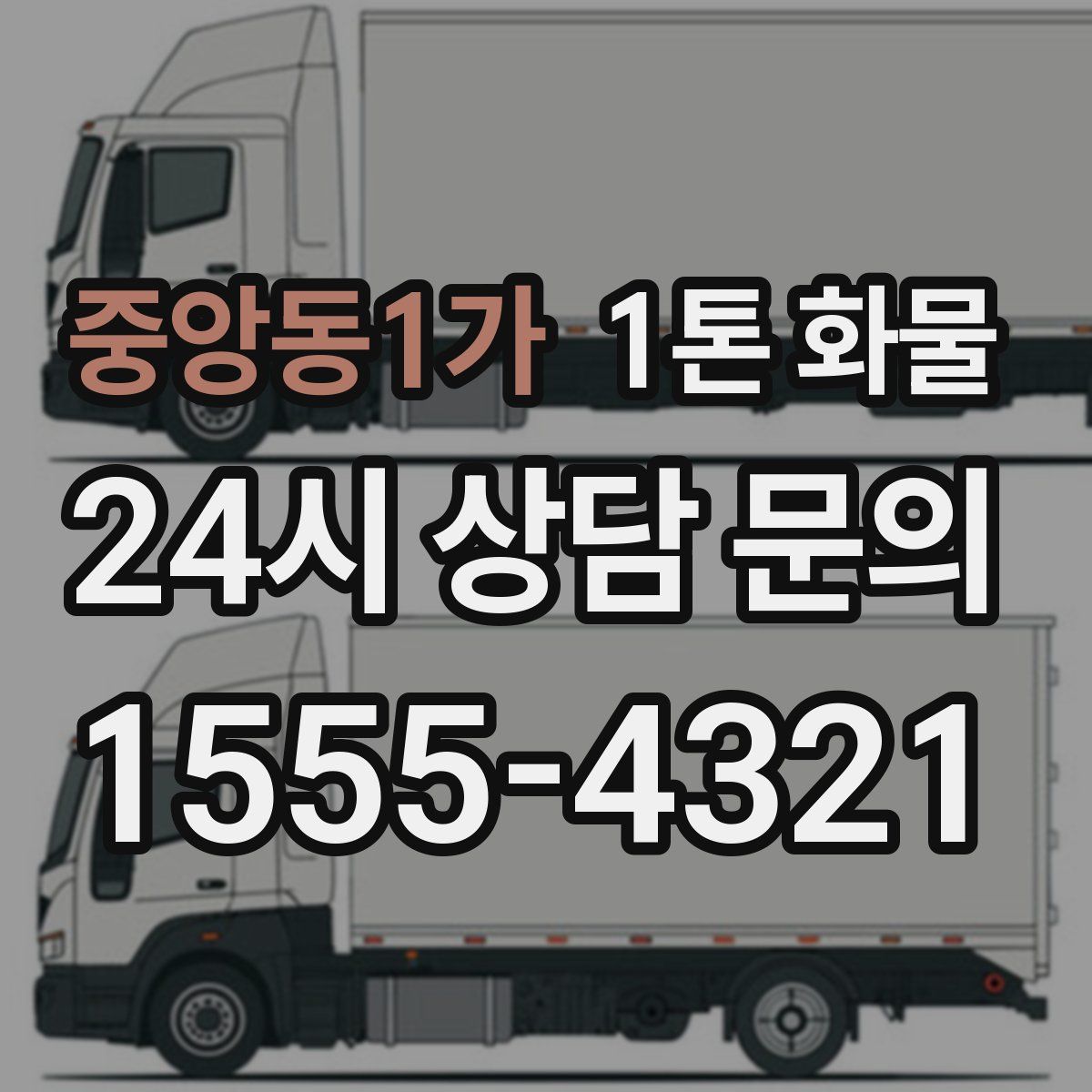 중앙동1가 1톤 화물