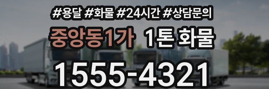 중앙동1가 1톤 화물