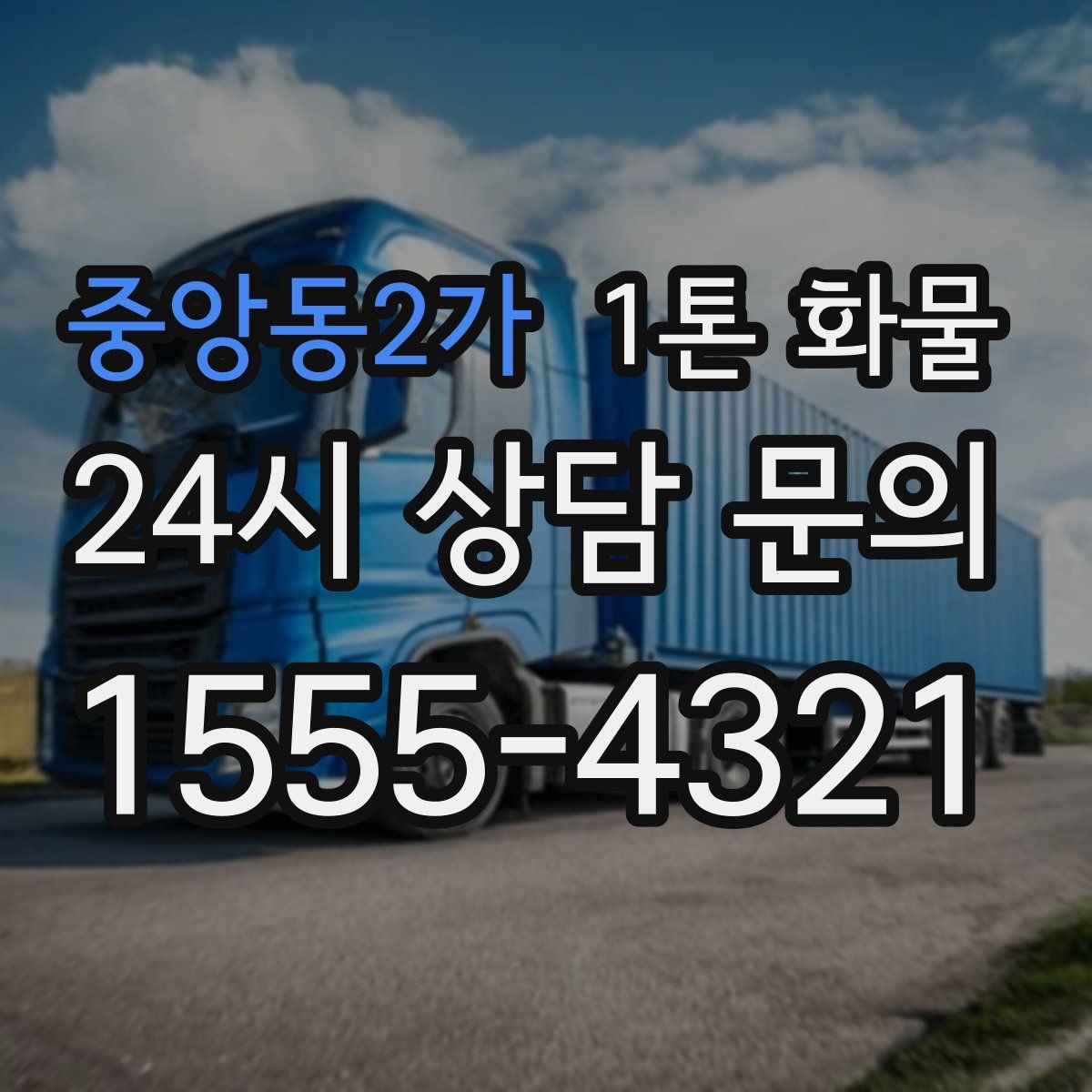 중앙동2가 1톤 화물