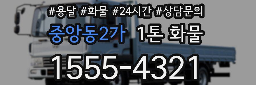 중앙동2가 1톤 화물