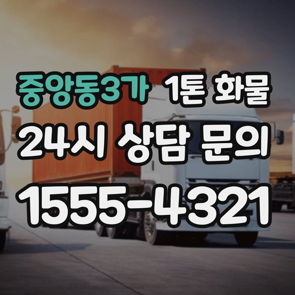 중앙동3가 1톤 화물