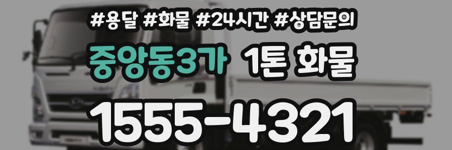 중앙동3가 1톤 화물