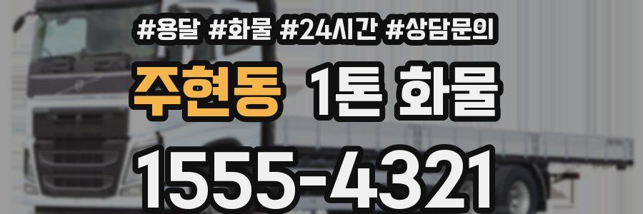 주현동 1톤 화물