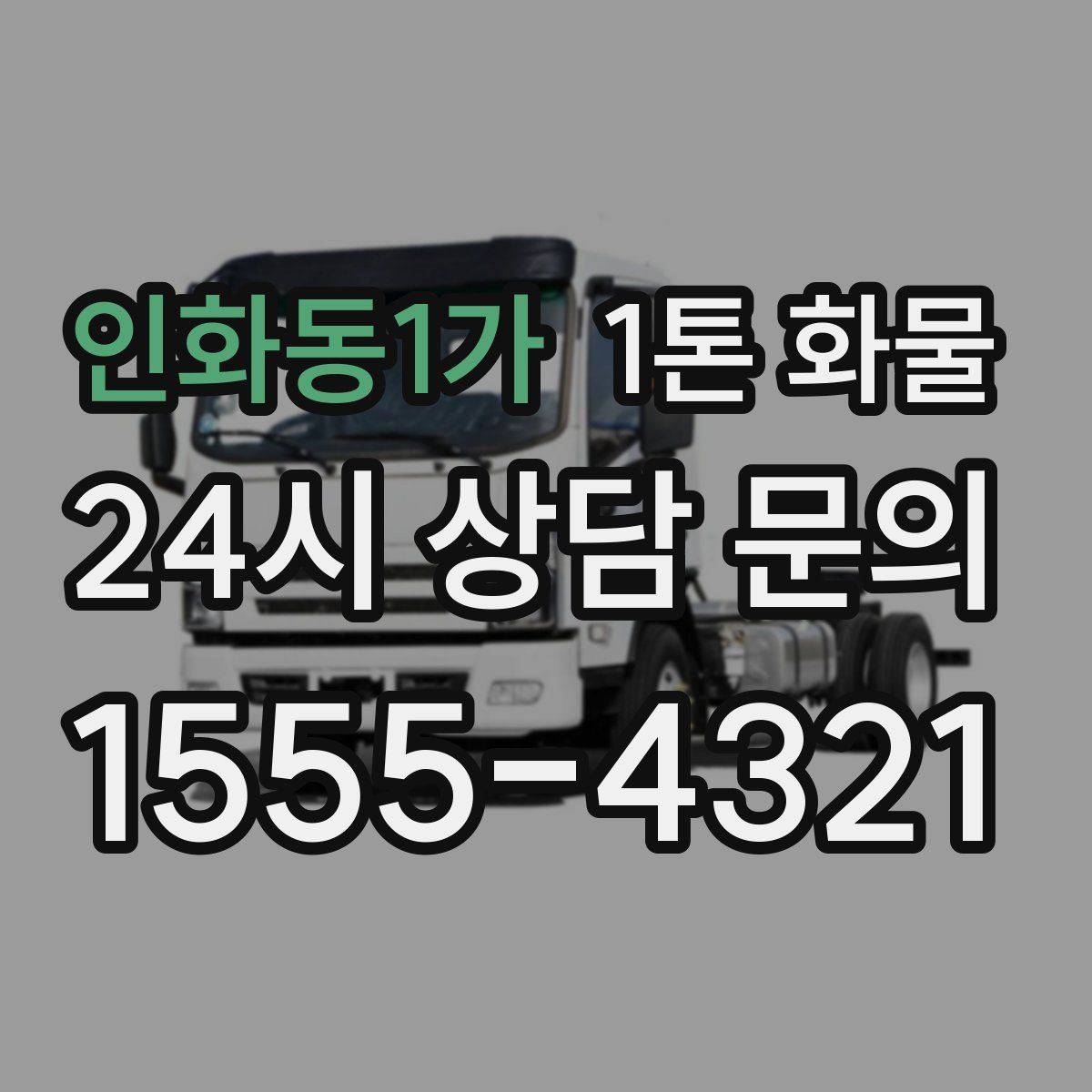 인화동1가 1톤 화물