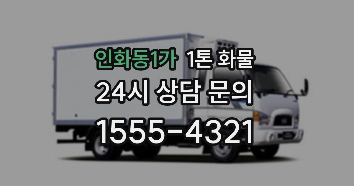 인화동1가 1톤 화물