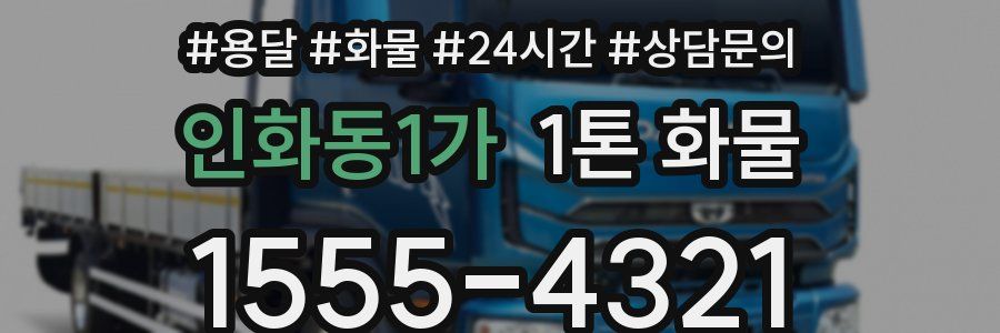 인화동1가 1톤 화물