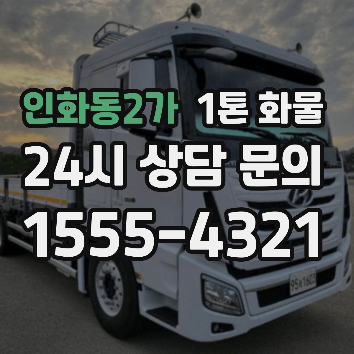 인화동2가 1톤 화물