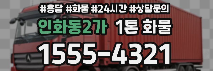 인화동2가 1톤 화물