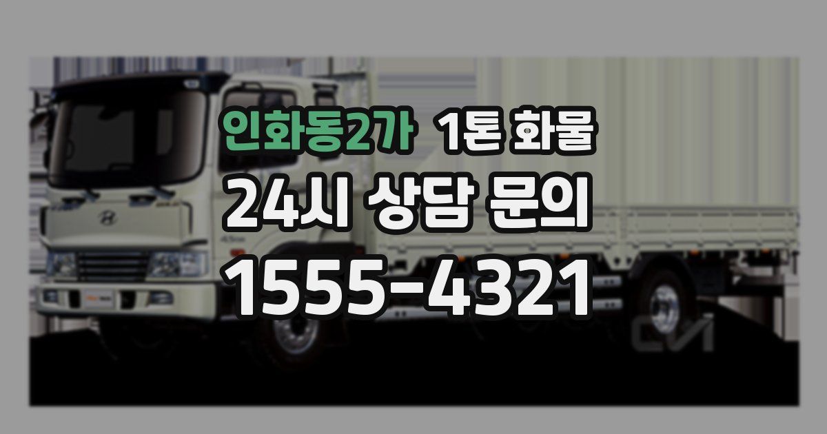 인화동2가 1톤 화물