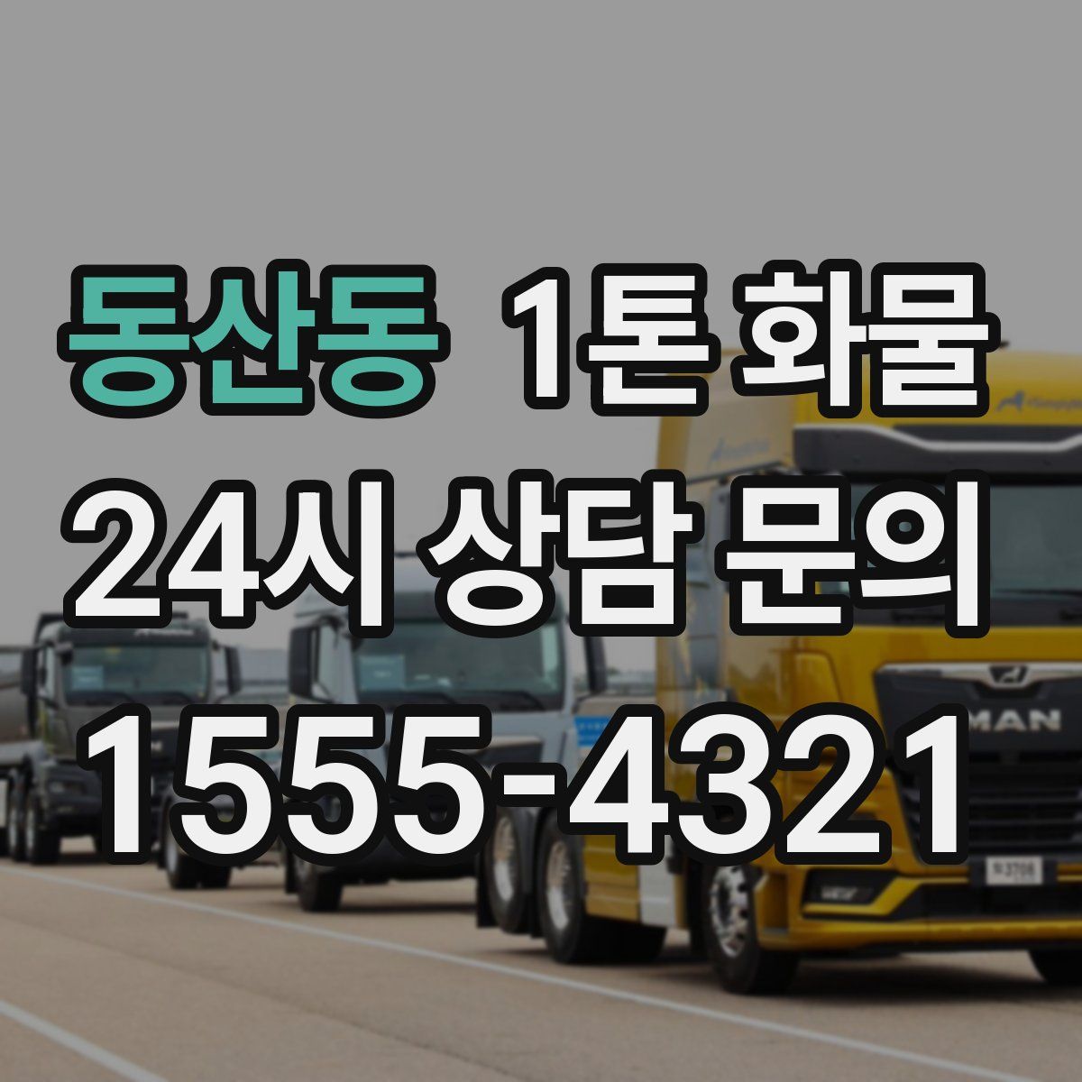 동산동 1톤 화물