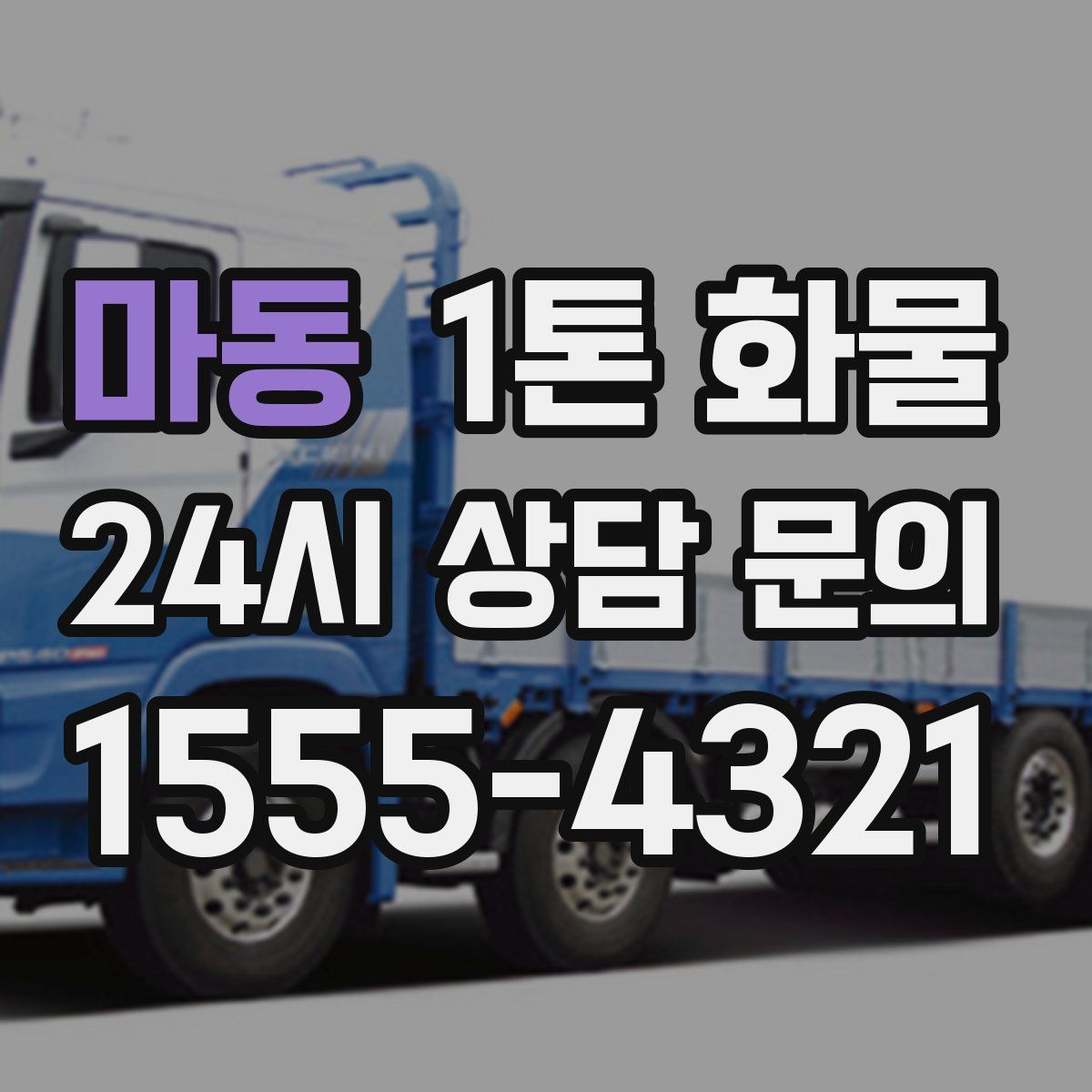 마동 1톤 화물