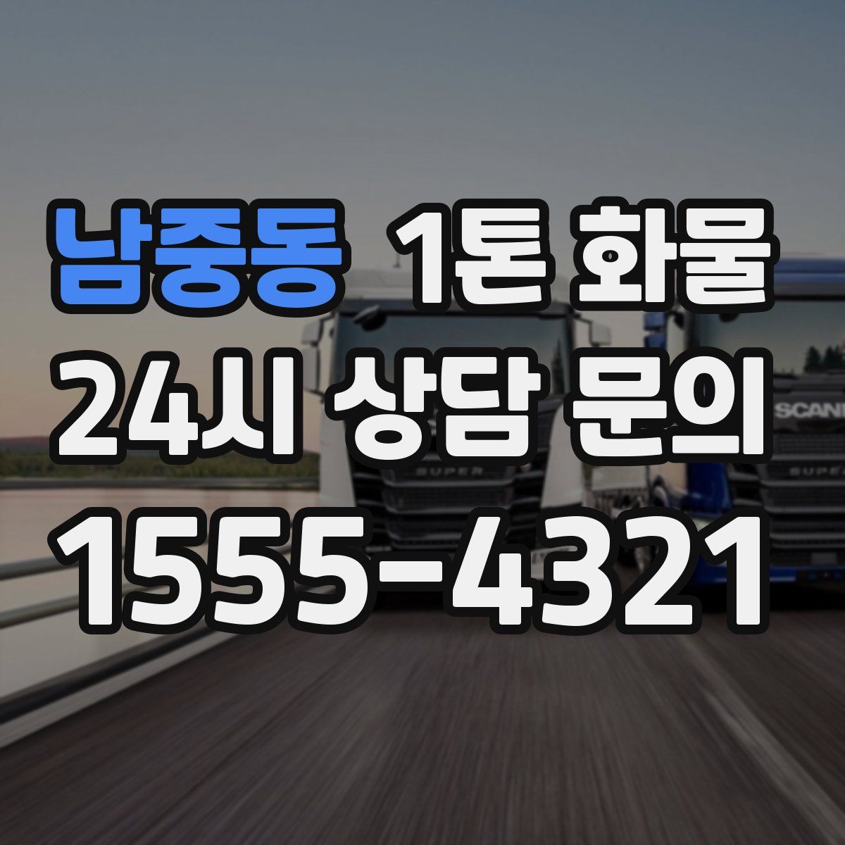 남중동 1톤 화물