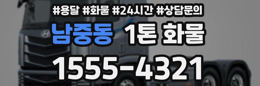남중동 1톤 화물
