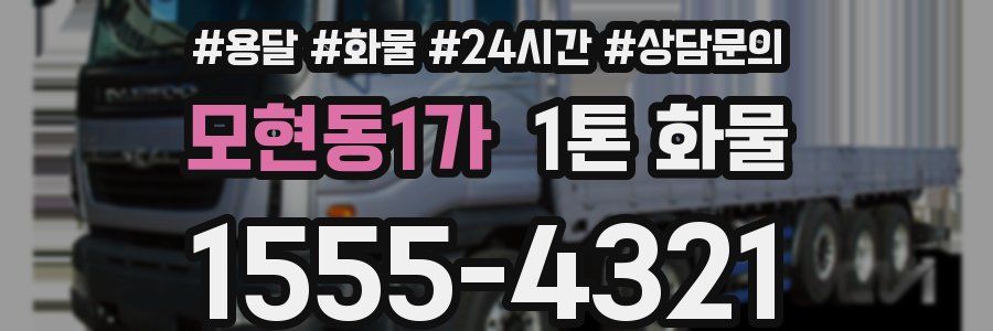 모현동1가 1톤 화물