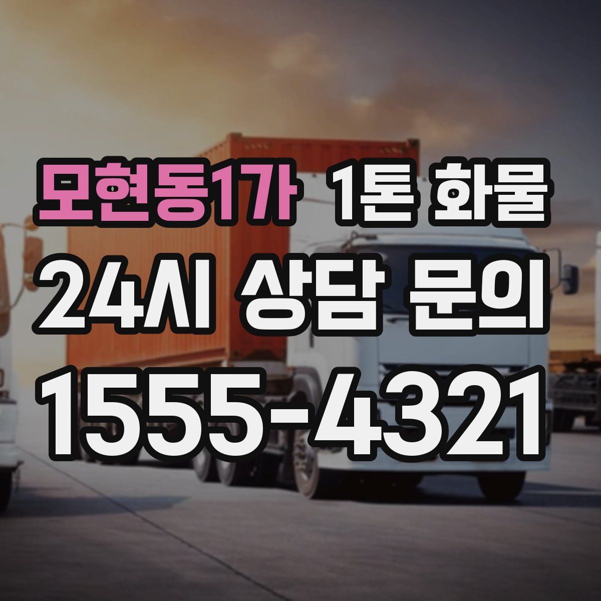 모현동1가 1톤 화물