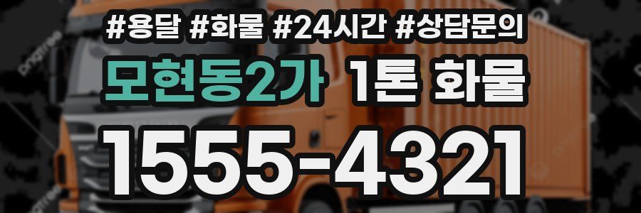 모현동2가 1톤 화물
