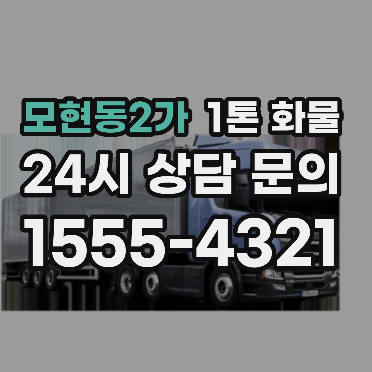모현동2가 1톤 화물