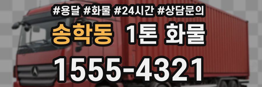 송학동 1톤 화물