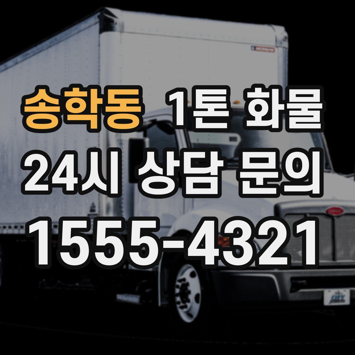 송학동 1톤 화물