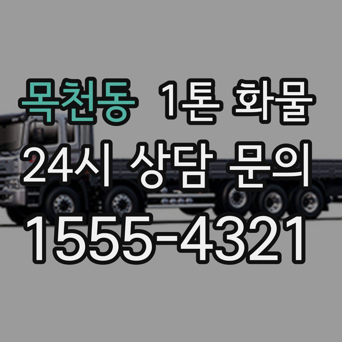 목천동 1톤 화물