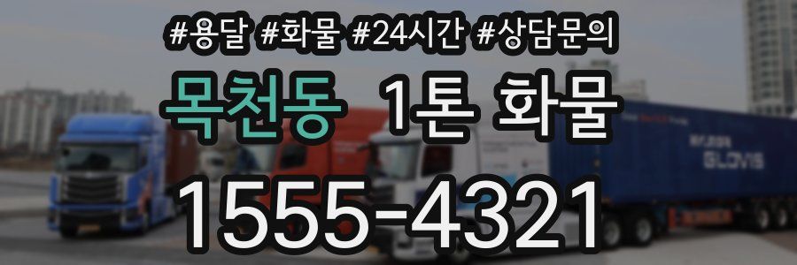목천동 1톤 화물