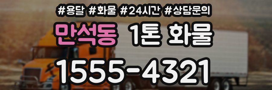 만석동 1톤 화물