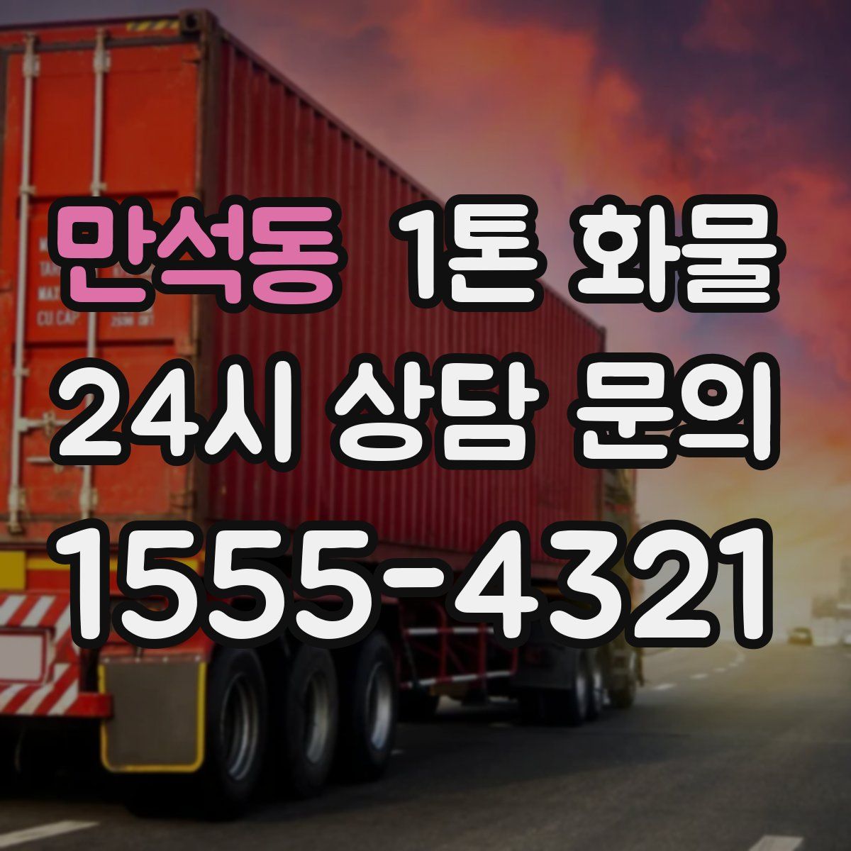 만석동 1톤 화물