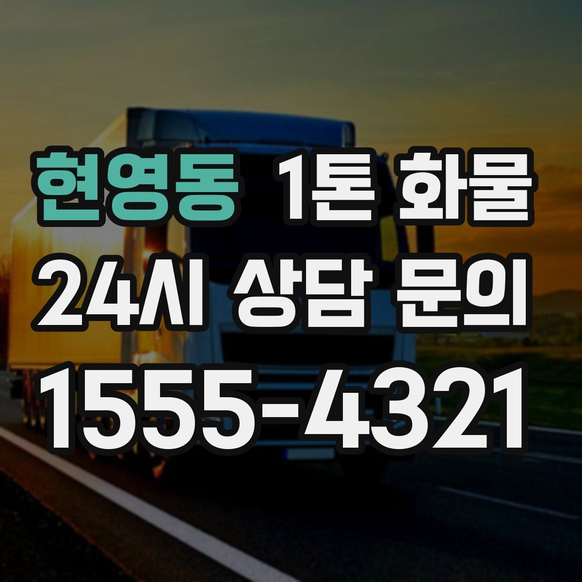 현영동 1톤 화물