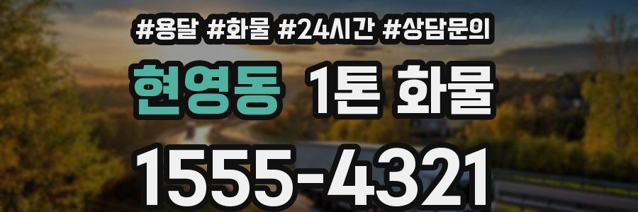 현영동 1톤 화물