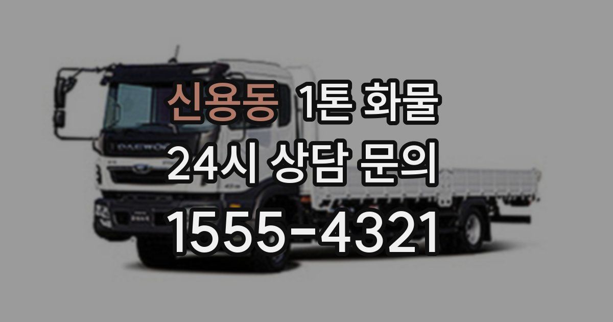 신용동 1톤 화물