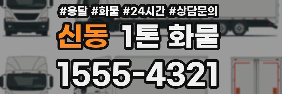 신동 1톤 화물