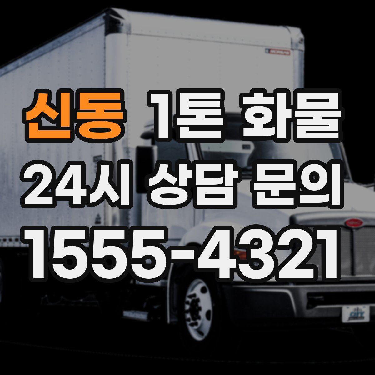 신동 1톤 화물