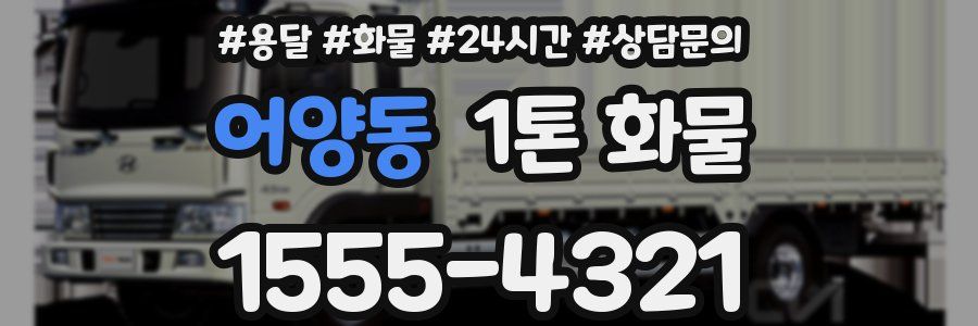 어양동 1톤 화물