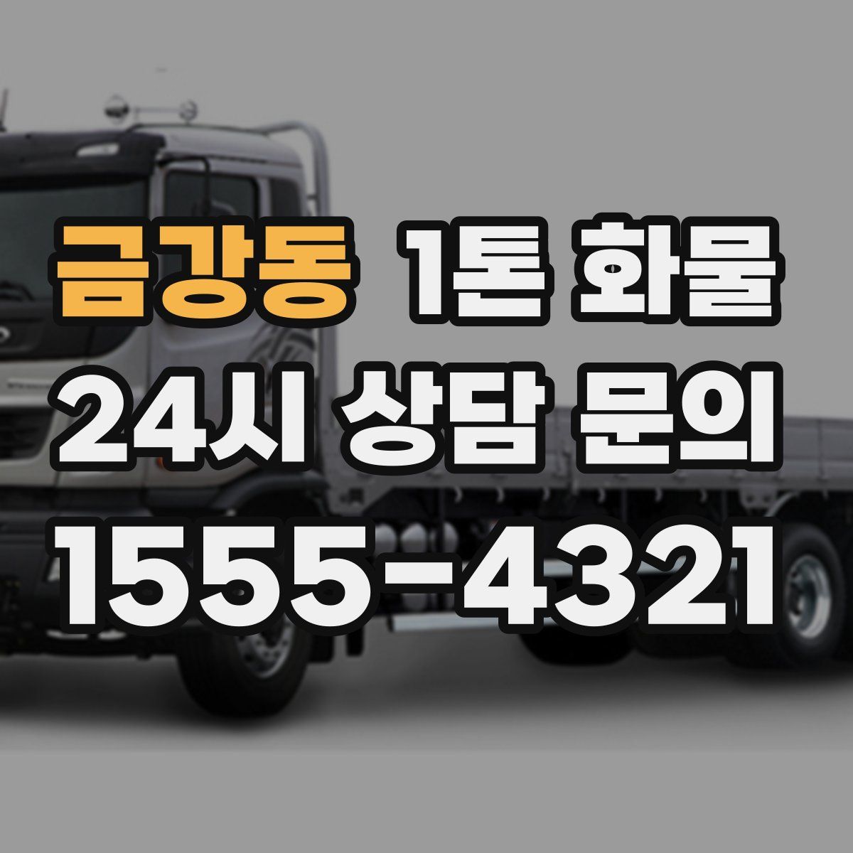 금강동 1톤 화물