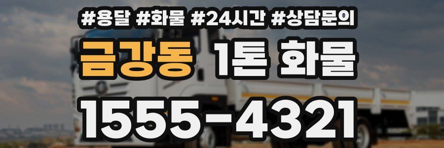 금강동 1톤 화물