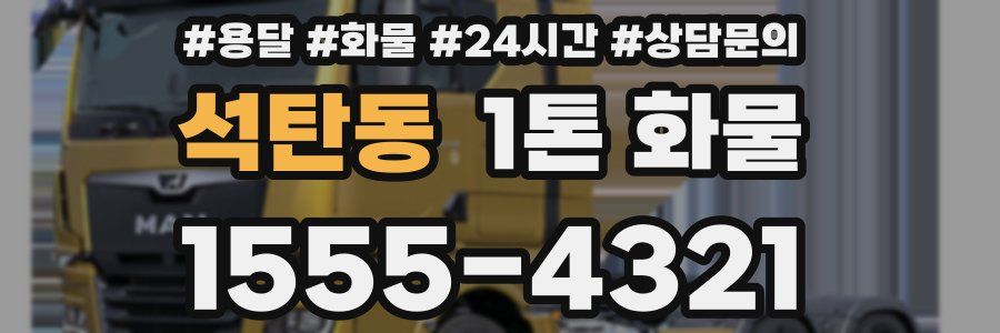석탄동 1톤 화물