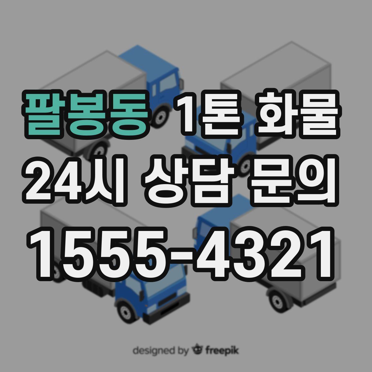 팔봉동 1톤 화물