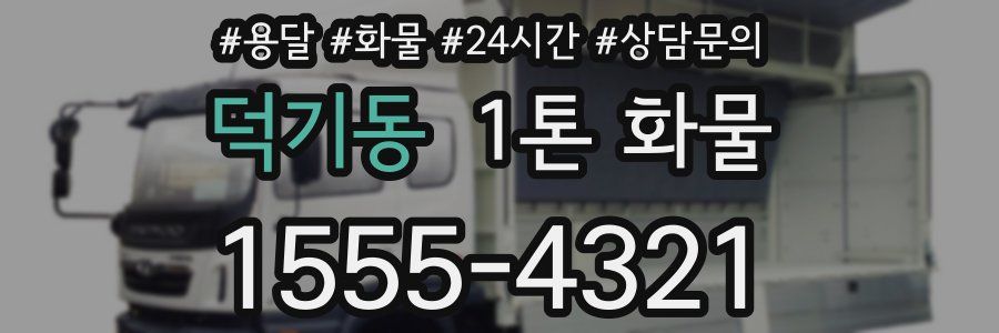 덕기동 1톤 화물