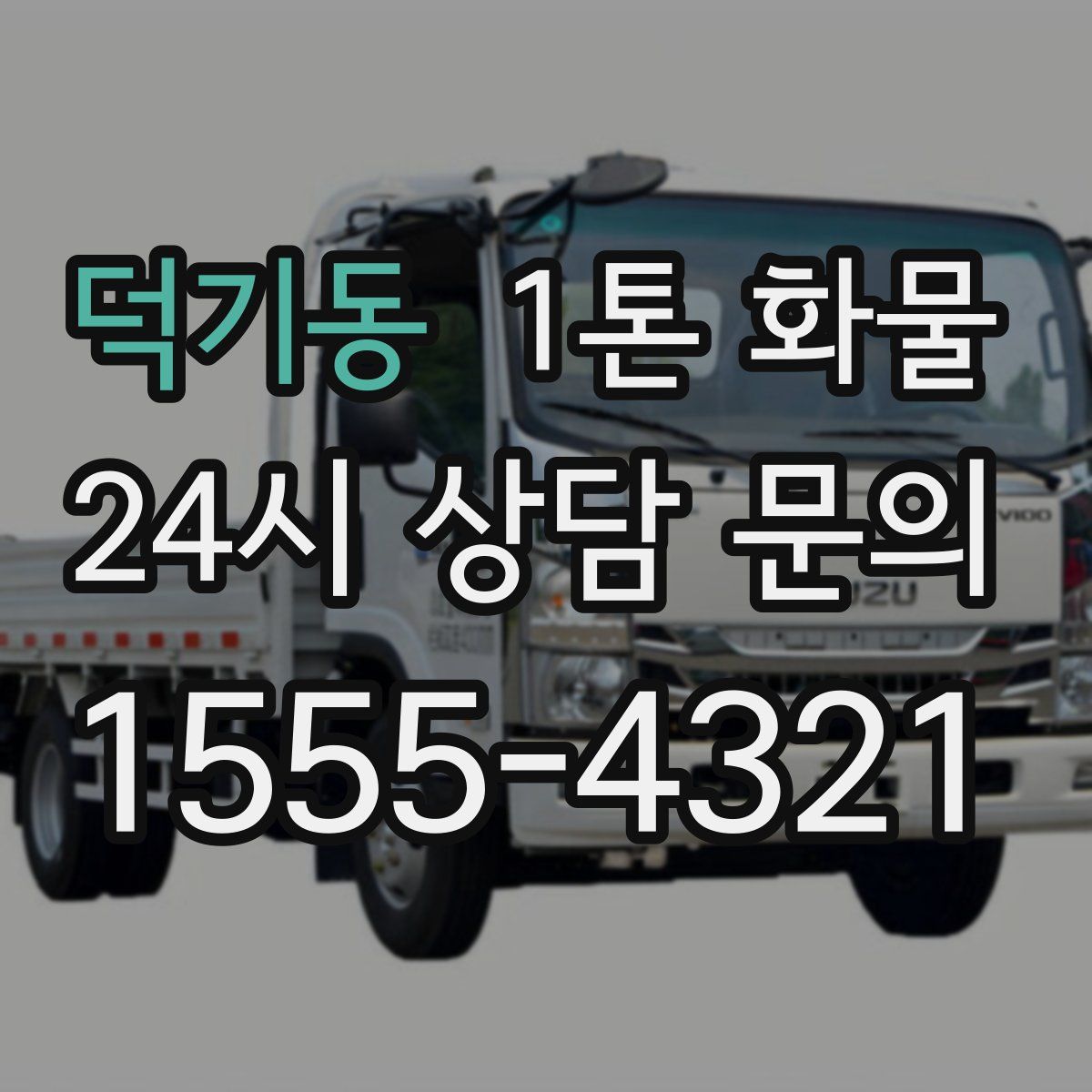 덕기동 1톤 화물