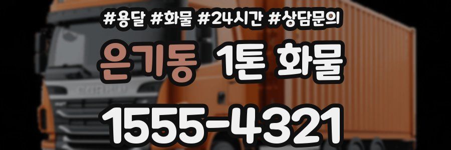 은기동 1톤 화물