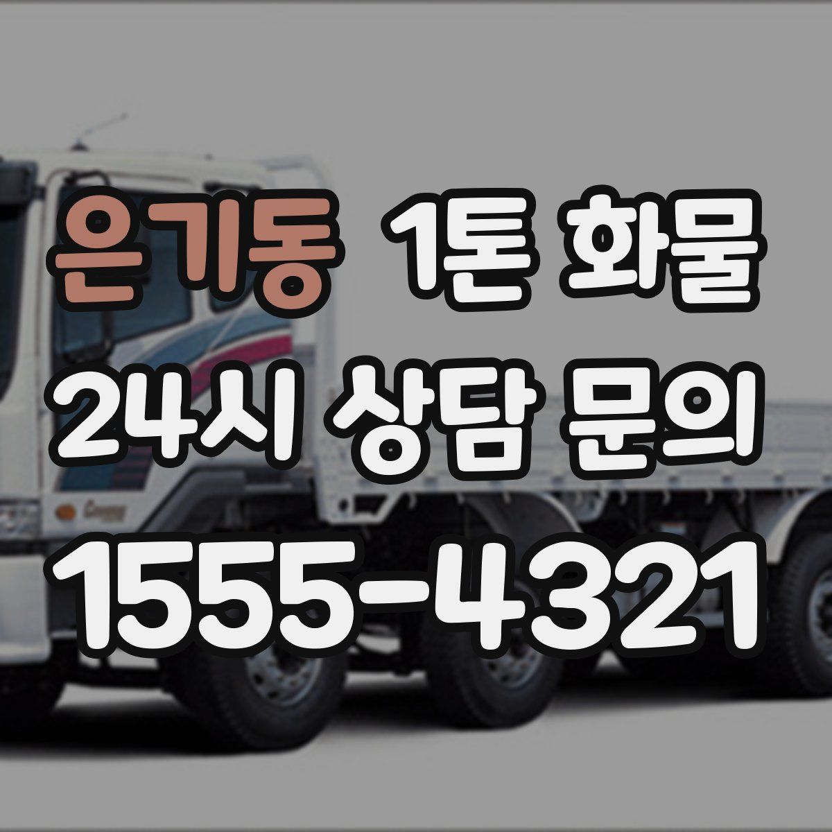 은기동 1톤 화물