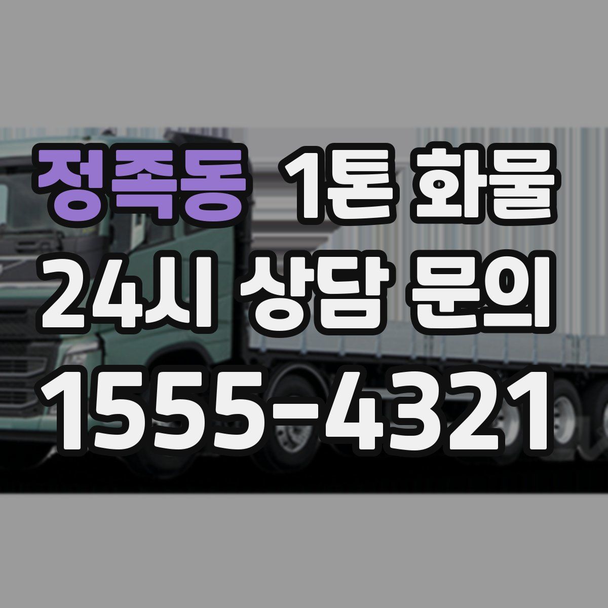 정족동 1톤 화물
